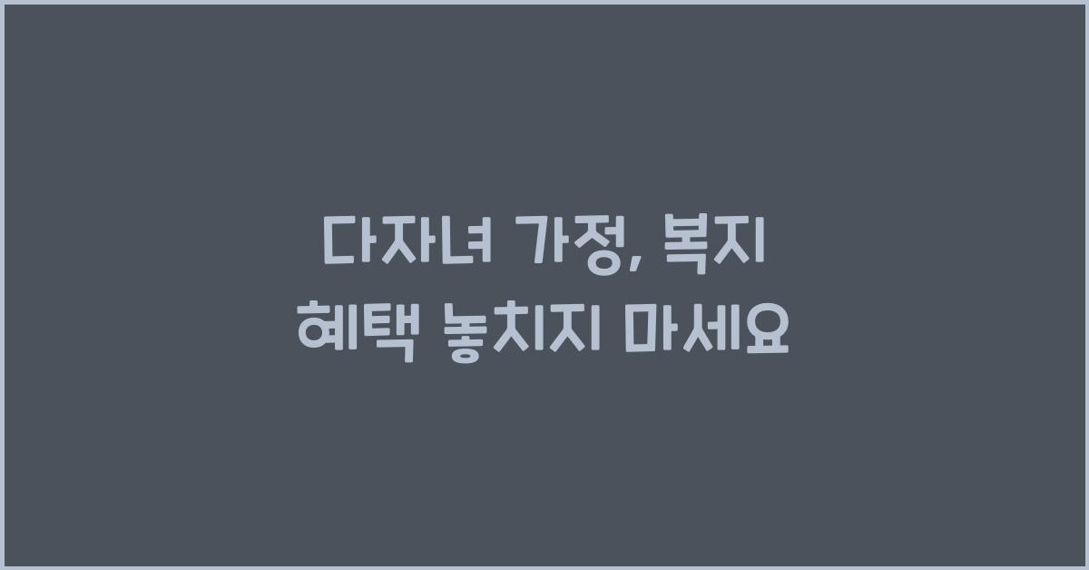 다자녀 가정, 복지 혜택