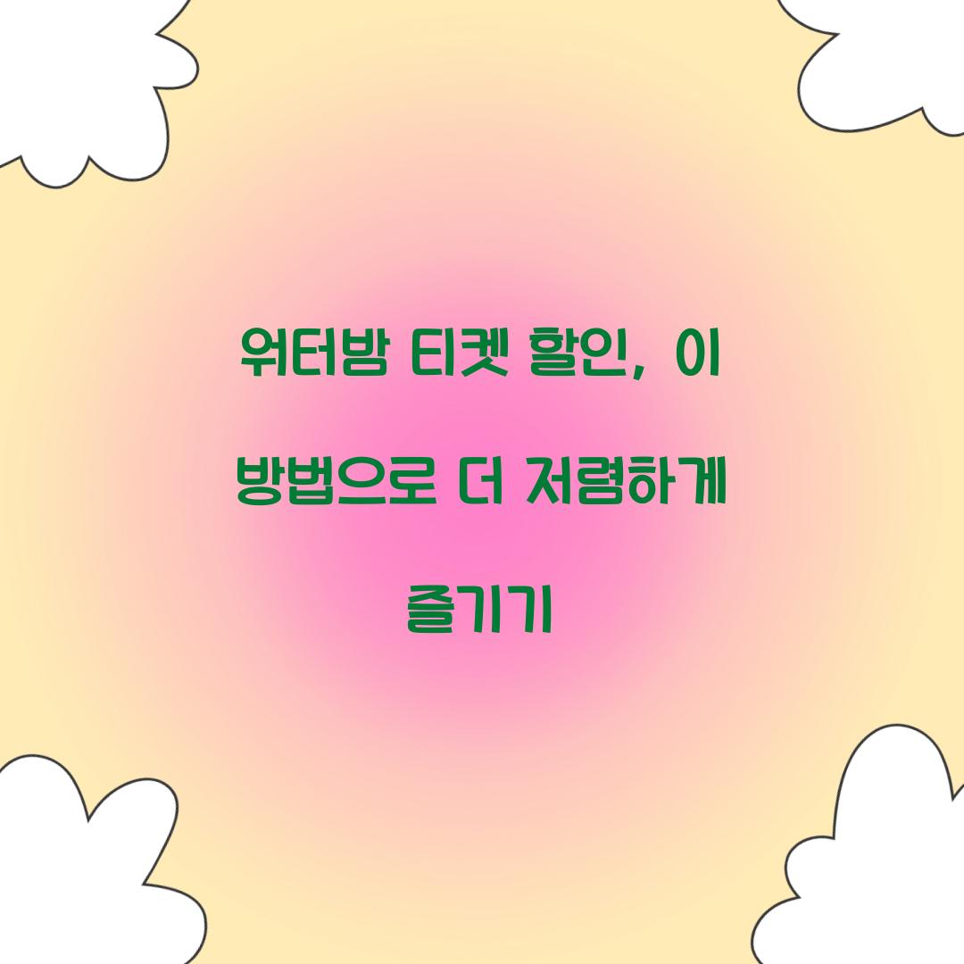 워터밤 티켓 할인