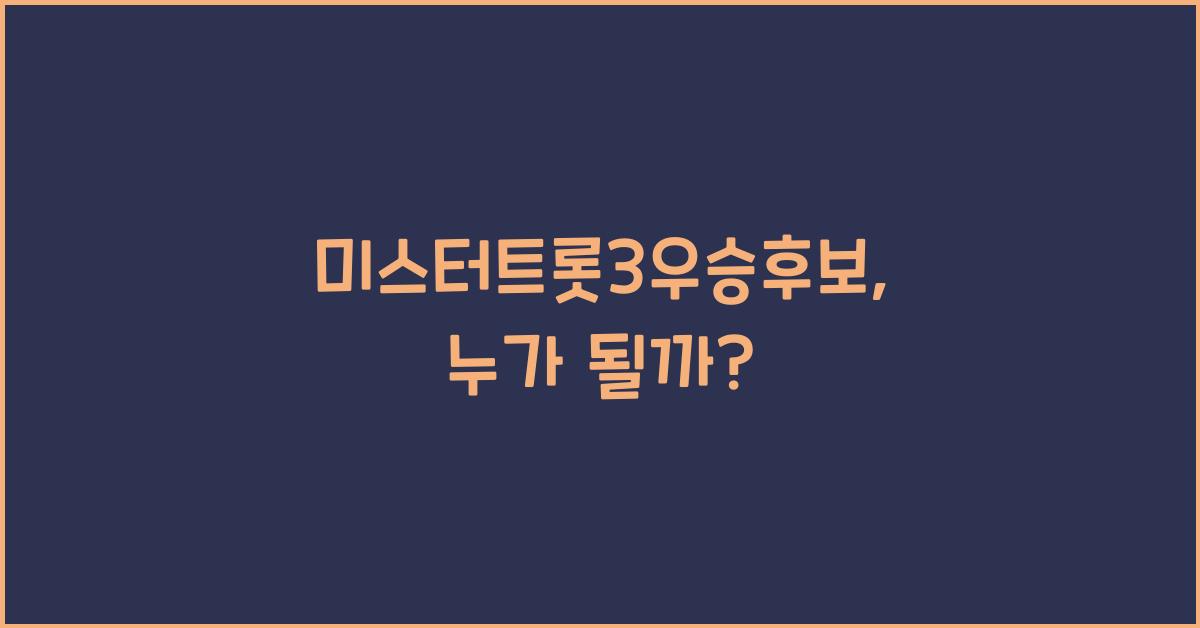 미스터트롯3우승후보
