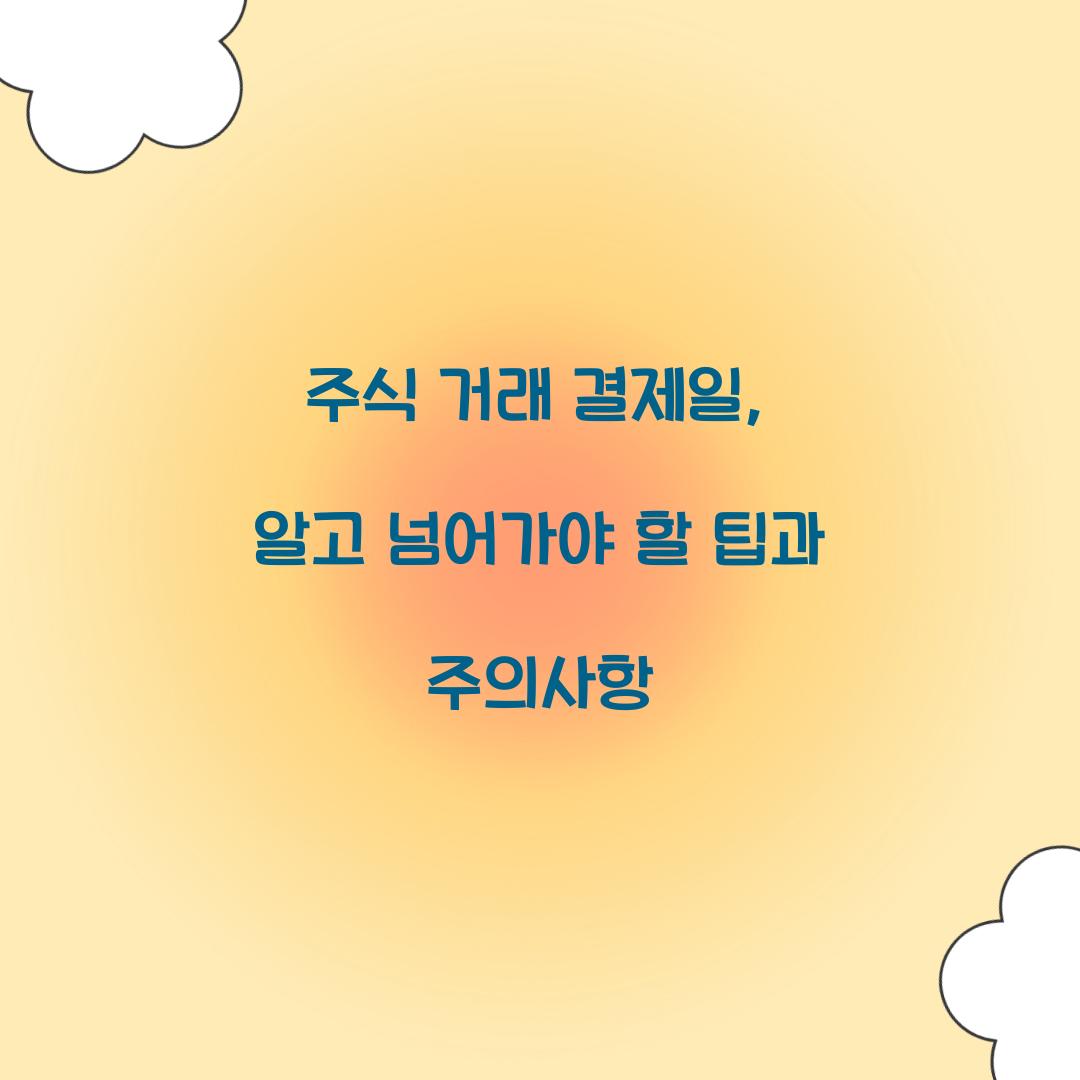 주식 거래 결제일