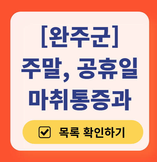 전북 완주군 주말 문 여는 통증클리닉 병원 추천 목록 ❘ 토요일, 일요일, 공휴일 도수치료 통증주사 신경차단술 ❘ 마취통증의학과 정리