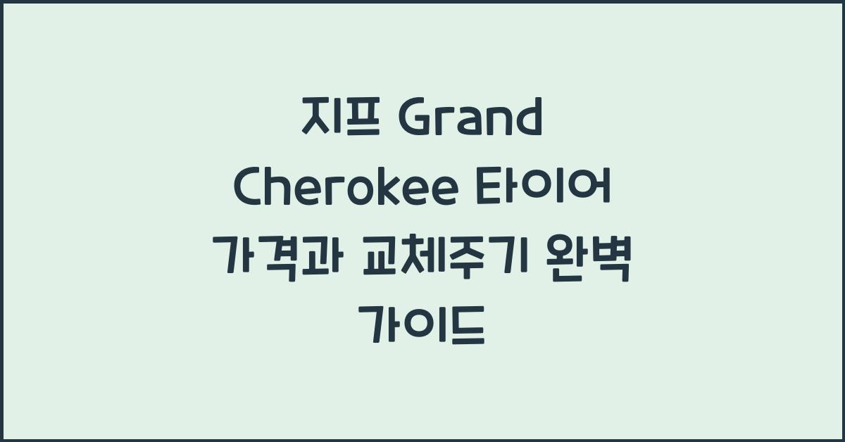 지프 Grand Cherokee 타이어 가격, 교체주기