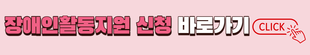 장애인활동지원 신청