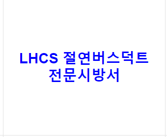 LHCS 절연버스덕트 전문시방서