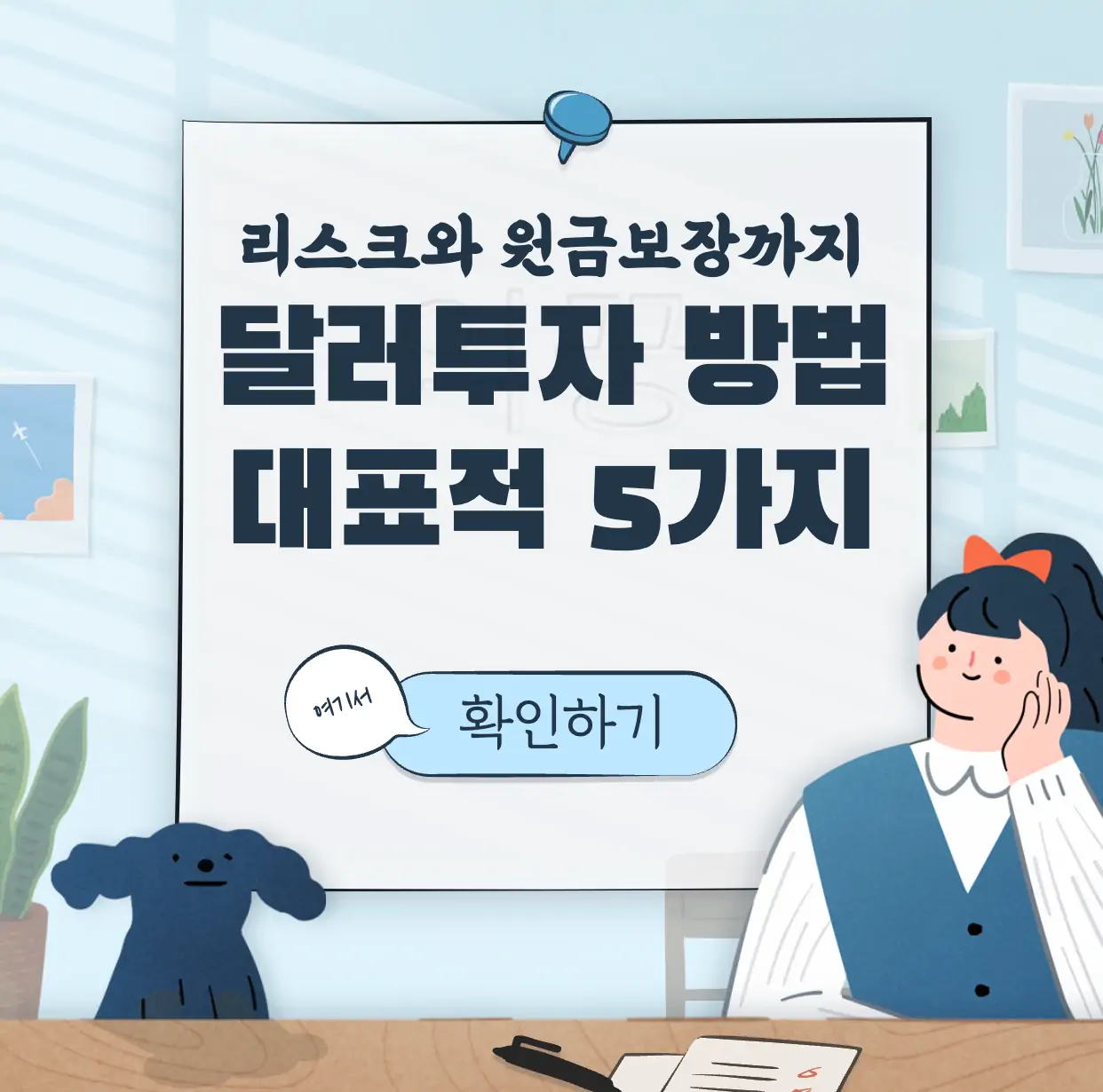 달러 투자 방법 5가지 표지 사진
