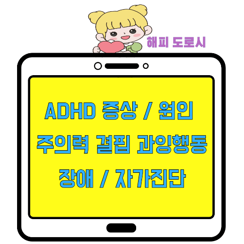 ADHD 증상 원인 주의력 결핍 과잉행동 장애 자가진단