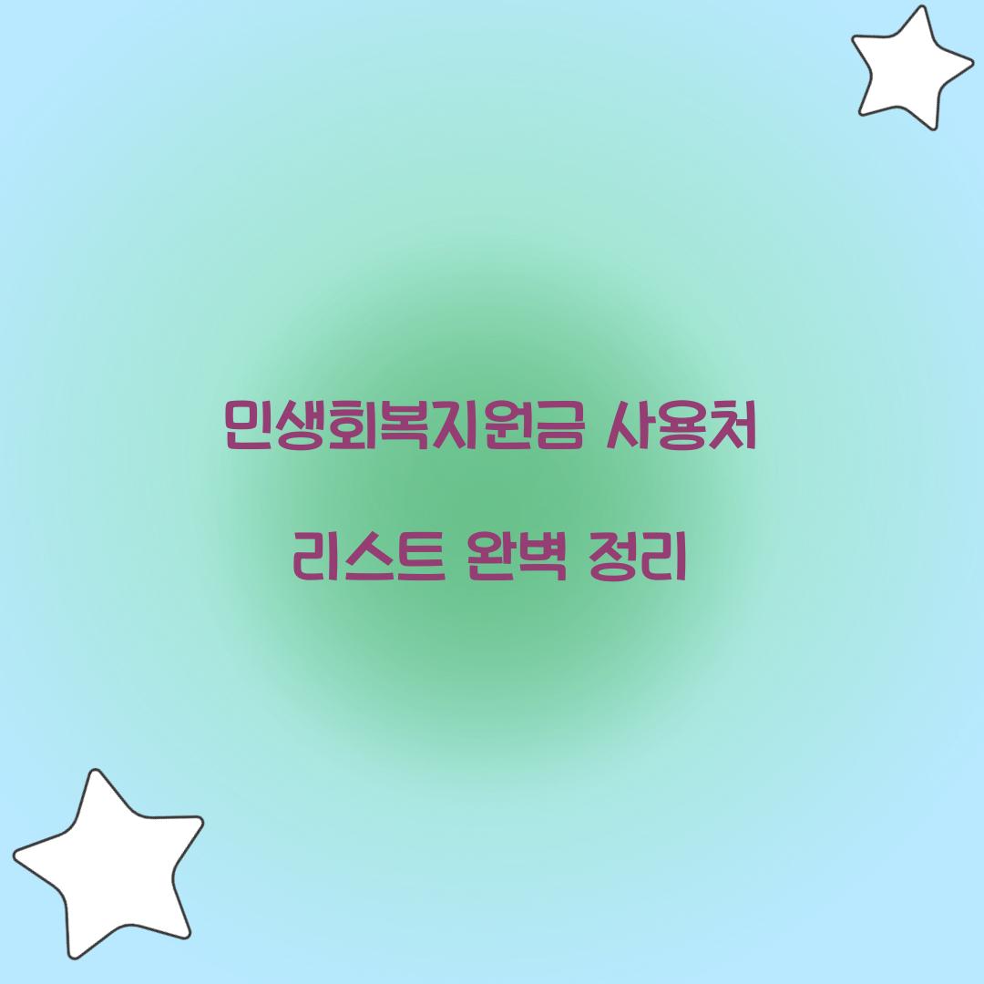 민생회복지원금 사용처 리스트