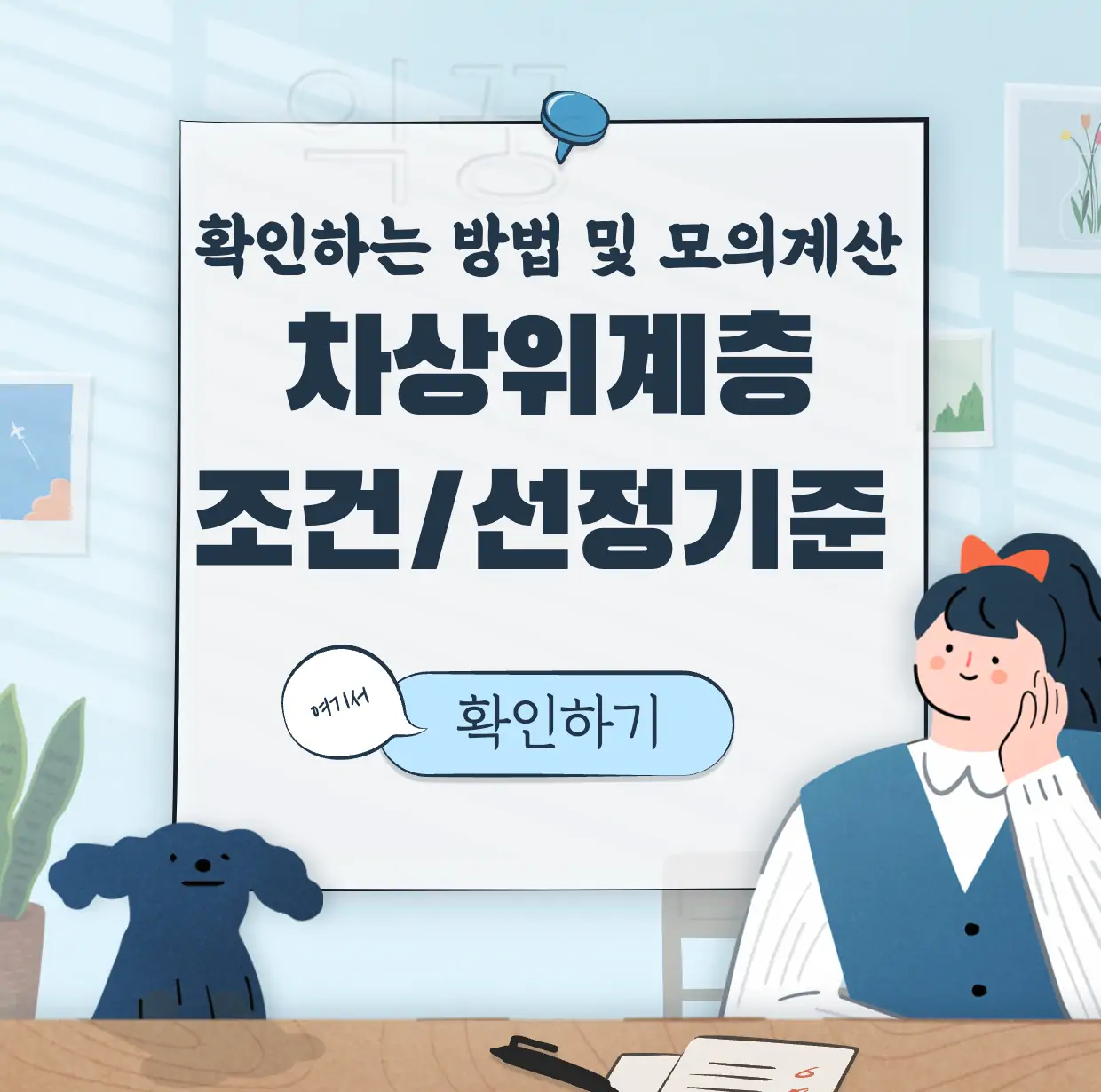 차상위계층 조건 선정기준 관련 표지