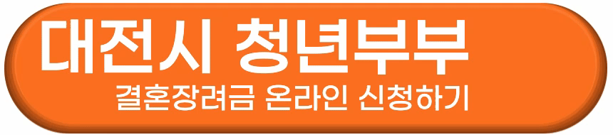 대전시 청년부부 결혼장려금 온라인 신청방법