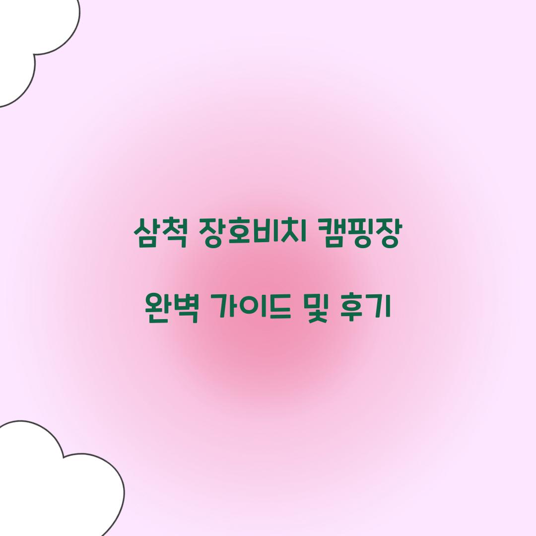 삼척 장호비치 캠핑장