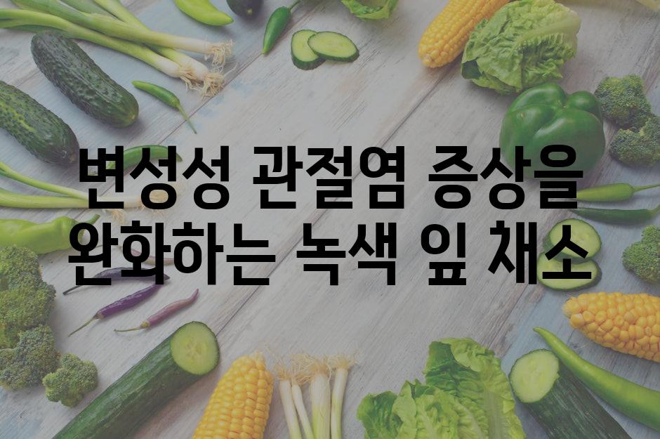 변성성 관절염 증상을 완화하는 녹색 잎 채소