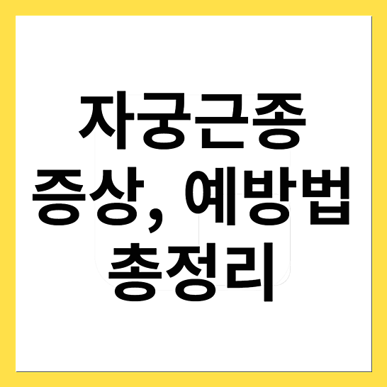 자궁근종증상예방법-썸네일