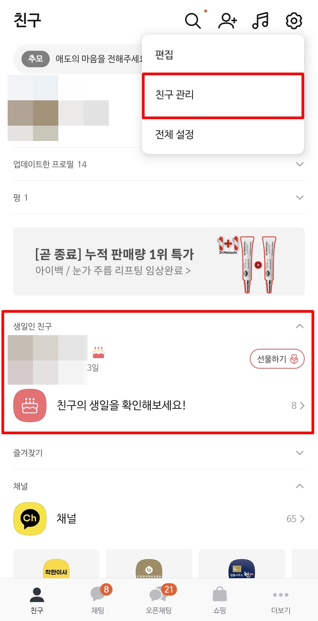 생일인 친구 보기 끄는 법