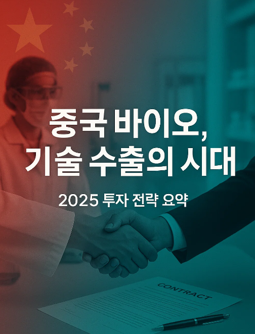 2025년 하반기 중국 바이오 산업 투자 전략