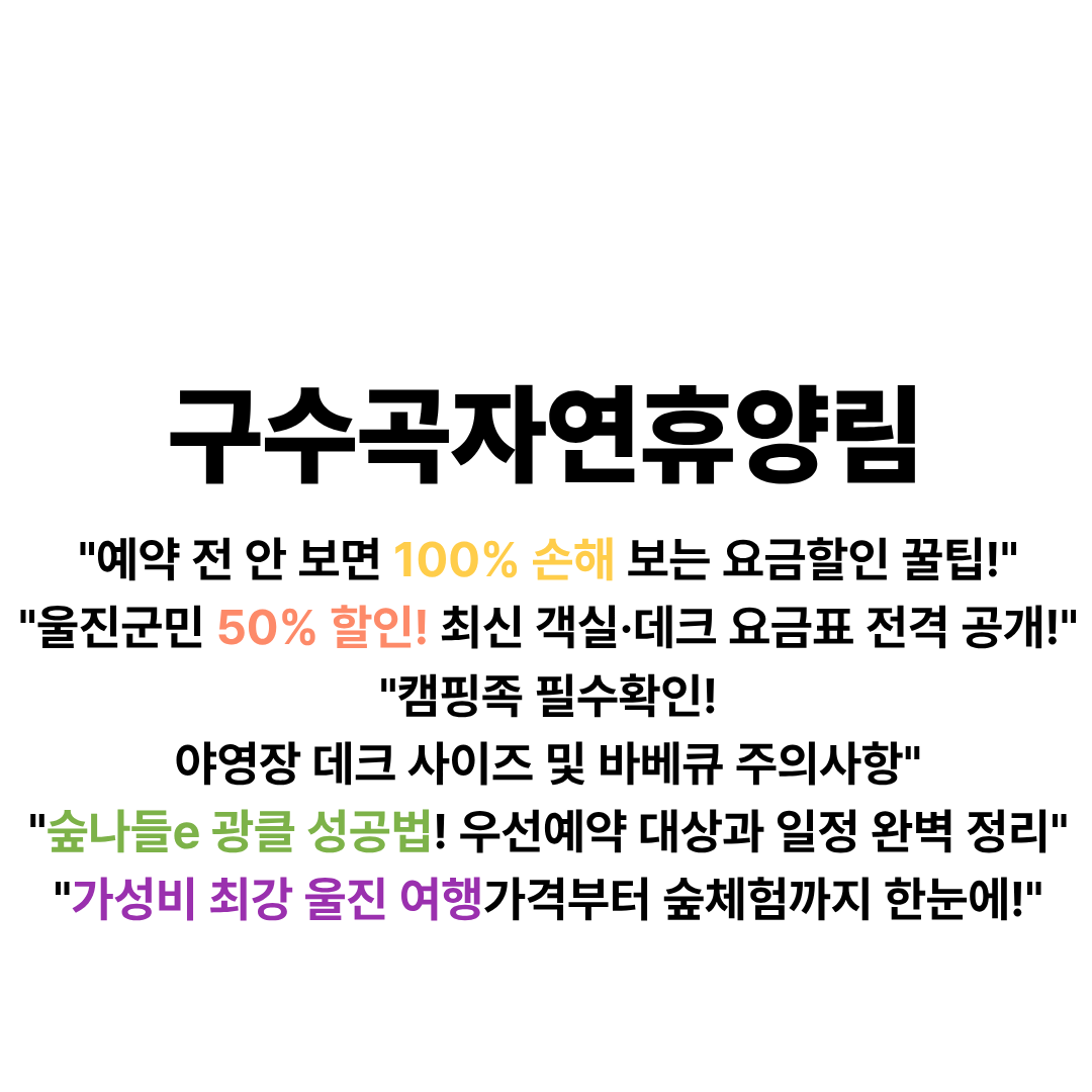 구수곡자연휴양림 예약