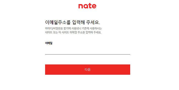 네이트-타-이메일-주소-입력-화면