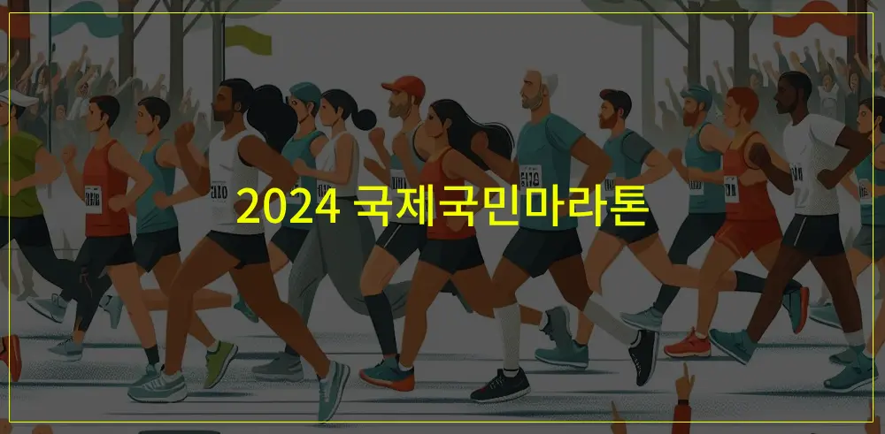 2024-국제국민마라톤-썸네일-이미지