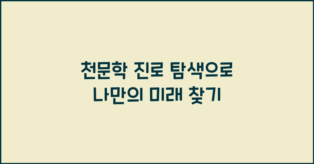 천문학 진로 탐색