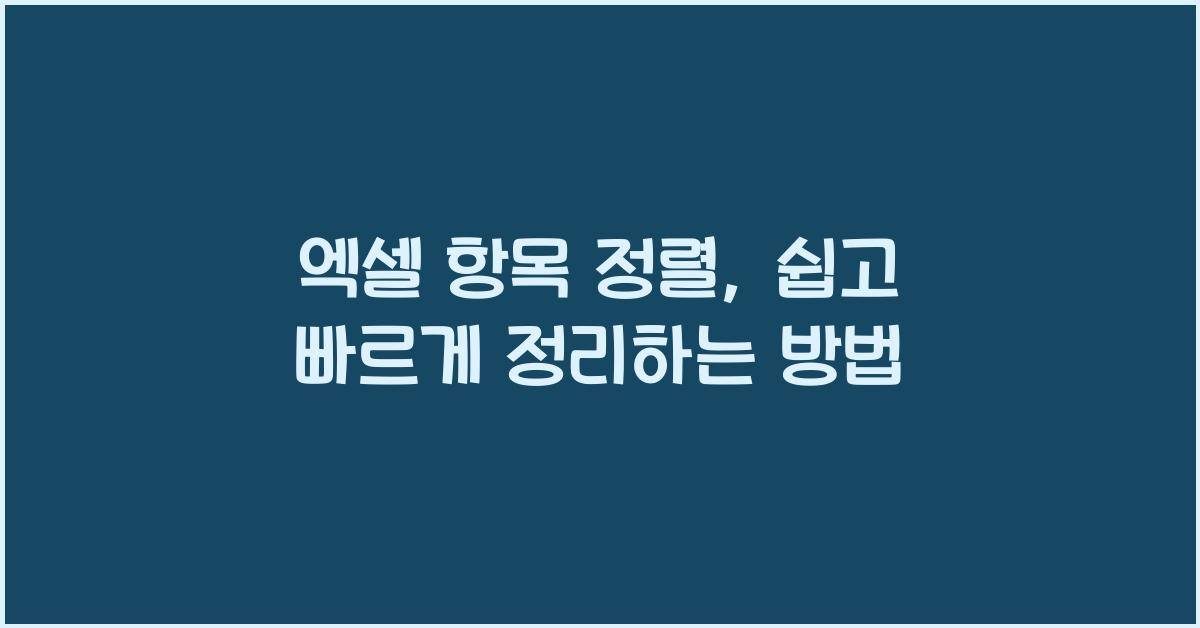 엑셀 항목 정렬
