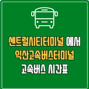 센트럴시티터미널에서 익산고속버스터미널 고속버스 시간표 요금 예매