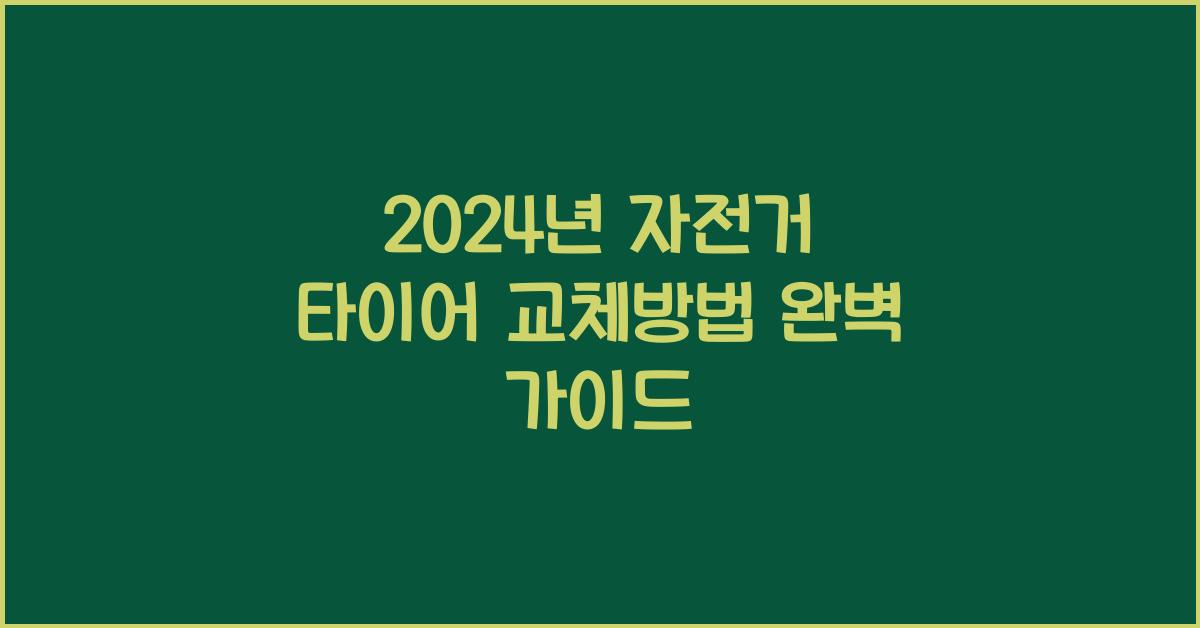 자전거 타이어 교체방법