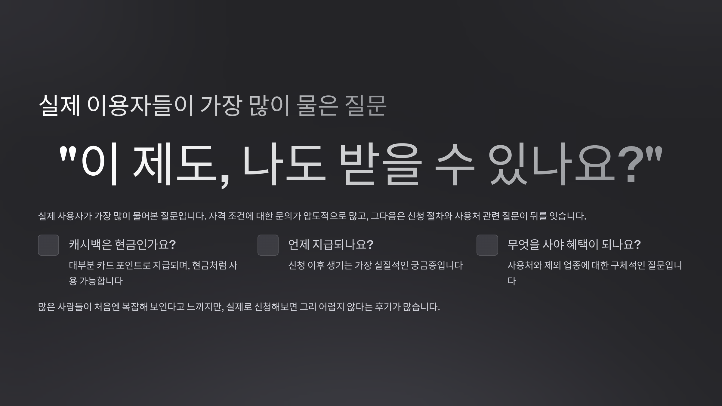 실제 이용자들이 가장 많이 물은 질문