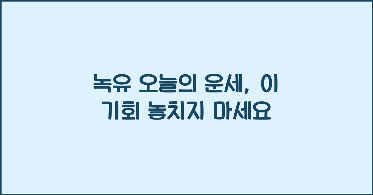 녹유 오늘의 운세