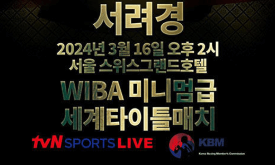 의사 서려경 복싱선수 세계챔피언 도전