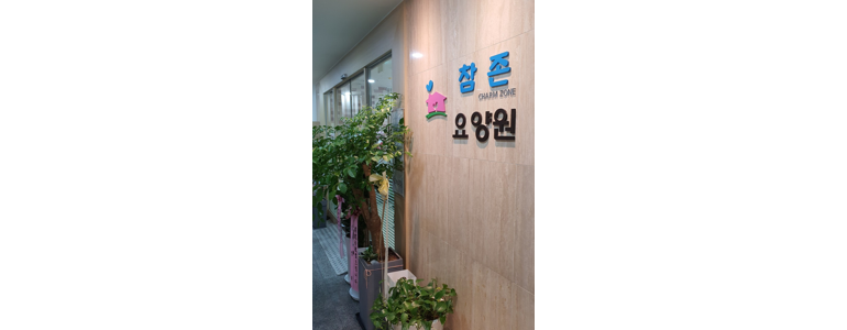 서울 도봉구 요양원