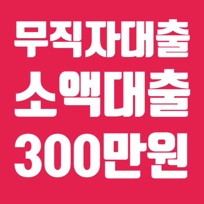 무직자대출 소액대출