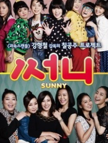 써니 영화 관련 사진