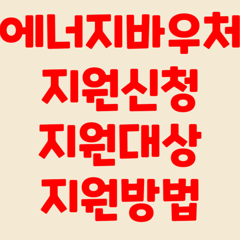 에너지바우처 지원대상, 지원신청, 지원방법, 잔액조회