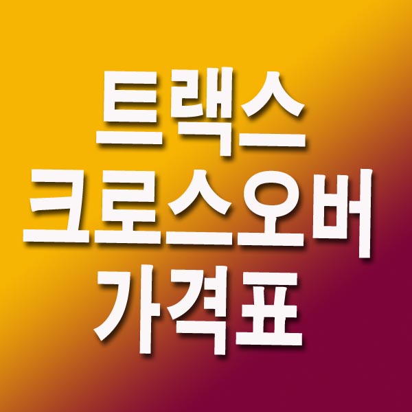 트랙스 크로스오버 가격표