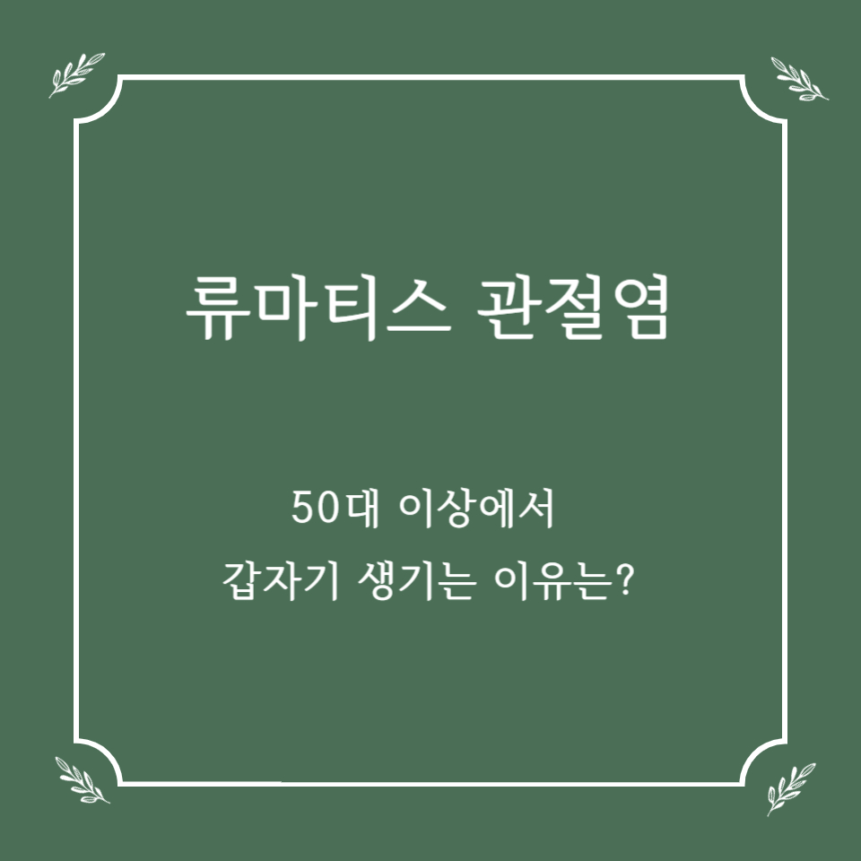 류마티스 관절염, 50대 이상에서 갑자기 생기는 이유는?