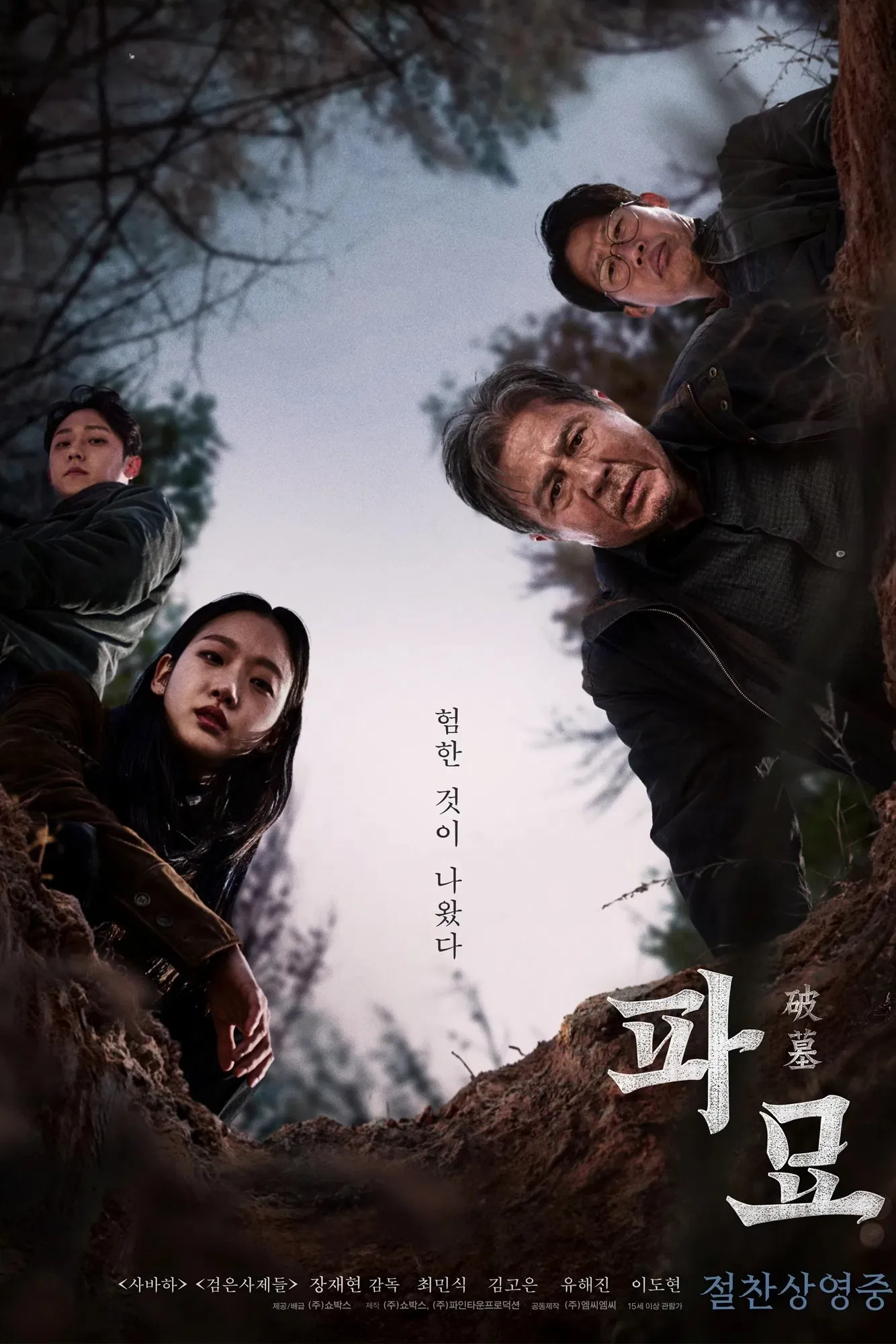 [파묘]- 전통, 탐욕, 대가로 풀어낸 한국 오컬트의 정수