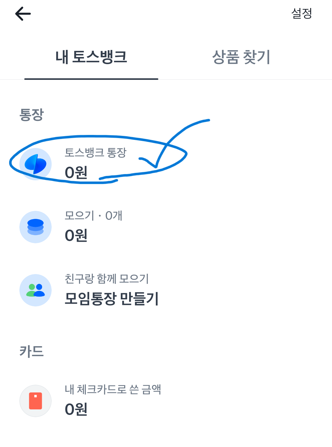토스뱅크-통장
