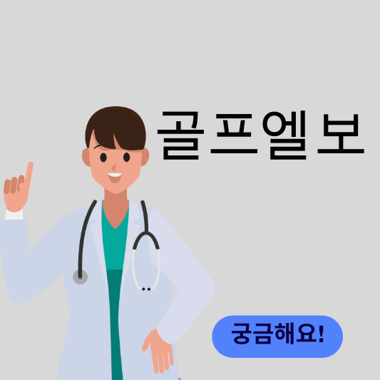 골프엘보 썸네일