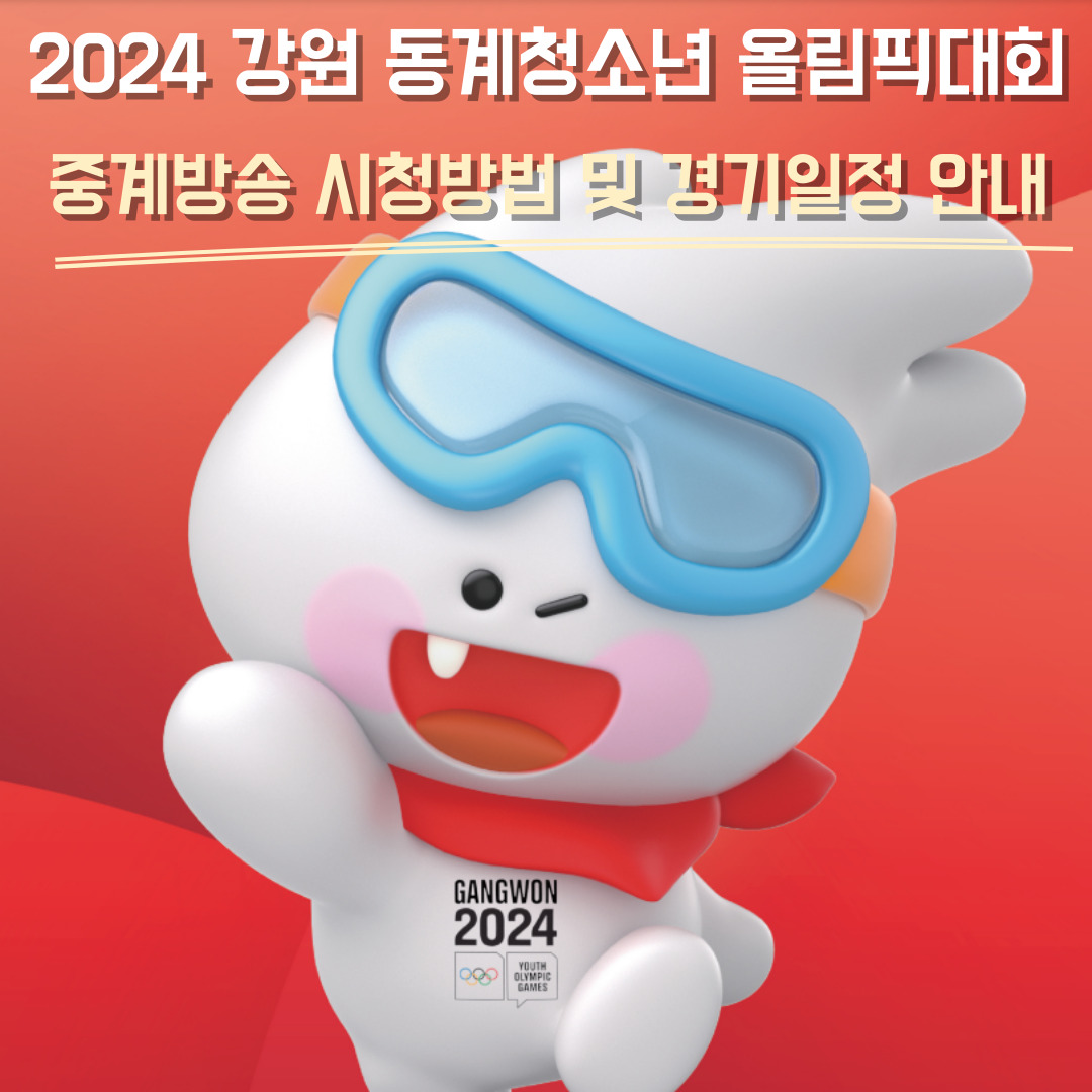 KBS 강원 청소년 동계올림픽 중계방송 및 경기 일정 알아보기