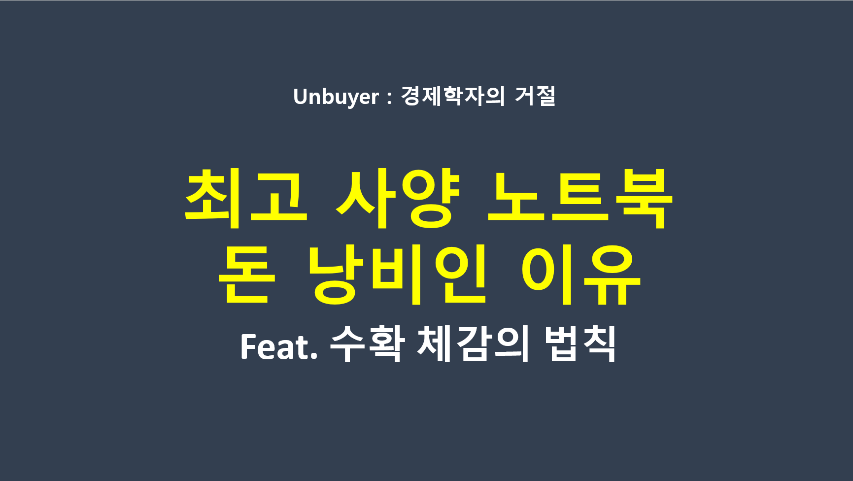 고사양 노트북 오버스펙 수확 체감의 법칙 감가상각