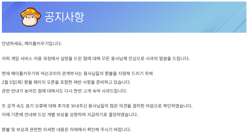 메이플키우기 환불 방법