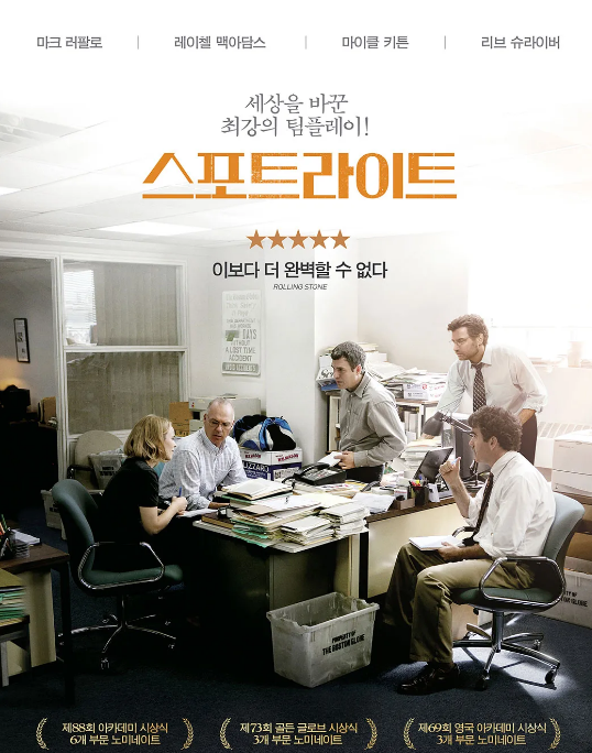 영화 스포트라이트(Spotlight)