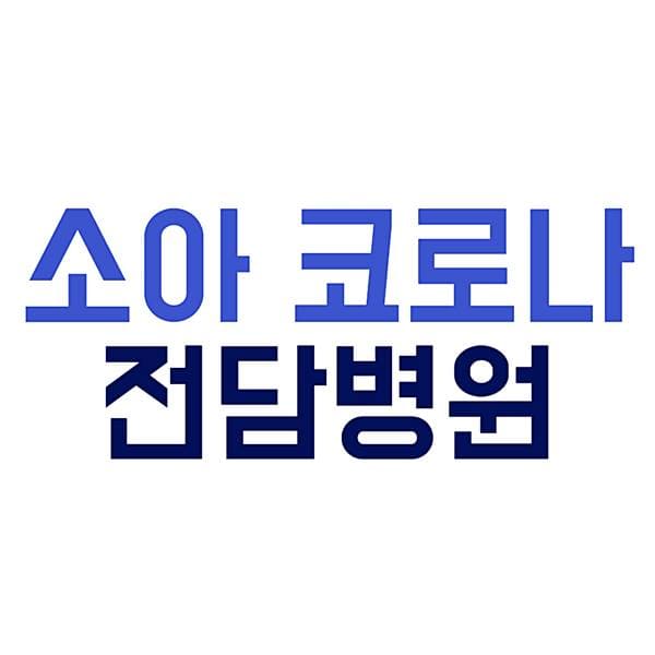 전남 소아 특화 거점전담병원