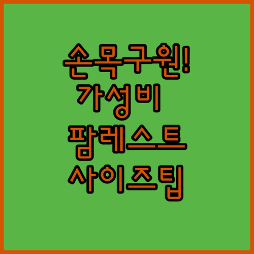 가성비 좋은 키보드 팜레스트 추천 리..