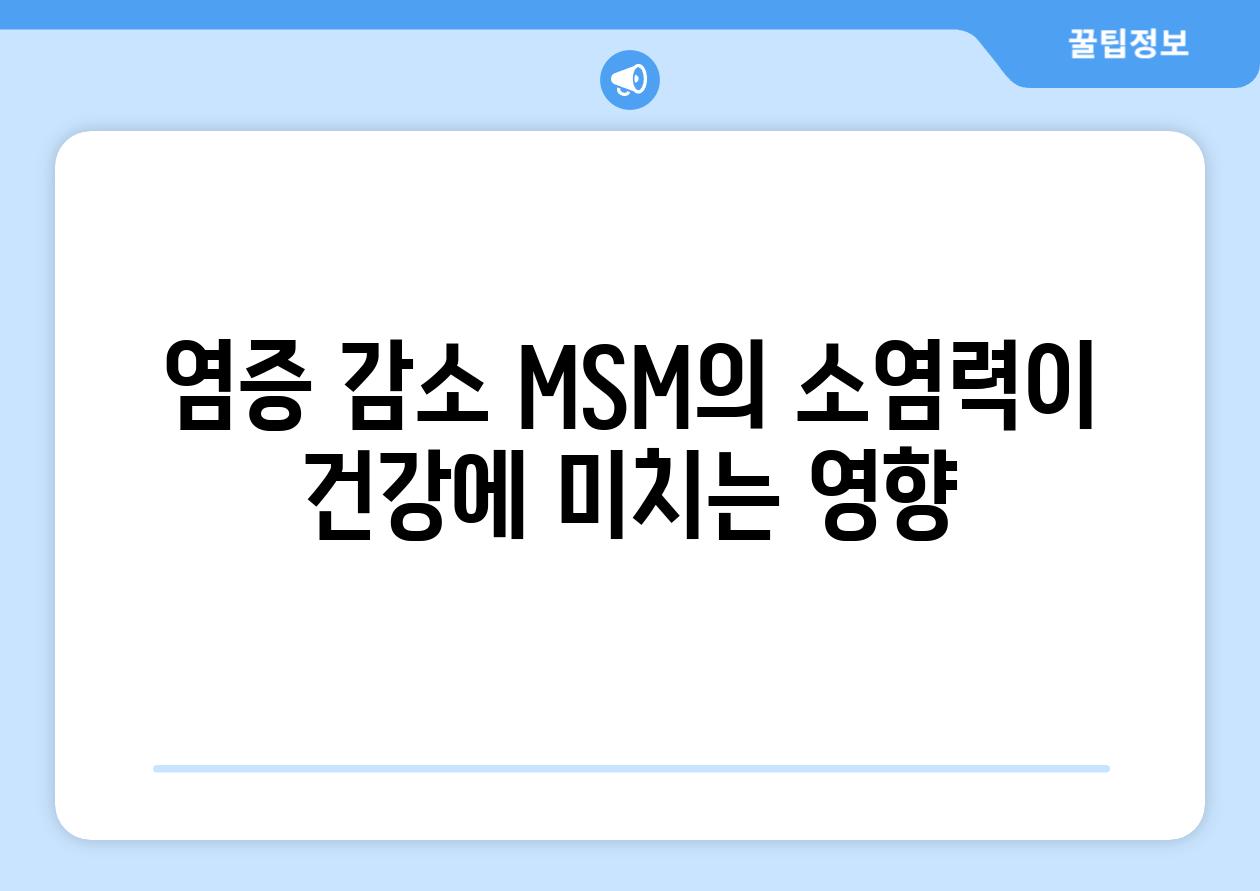 염증 감소 MSM의 소염력이 건강에 미치는 영향