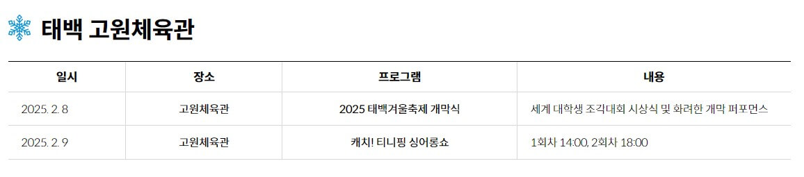 2025 태백 눈꽃축제