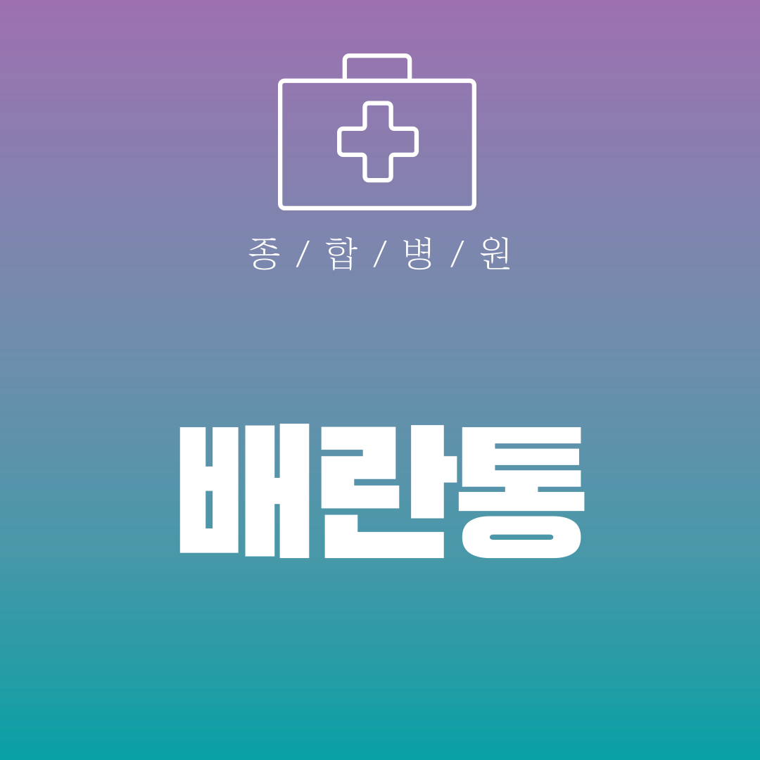 배란통