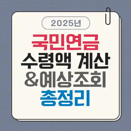 2025년 국민연금 수령액 계산법과 예상조회 인포그래픽