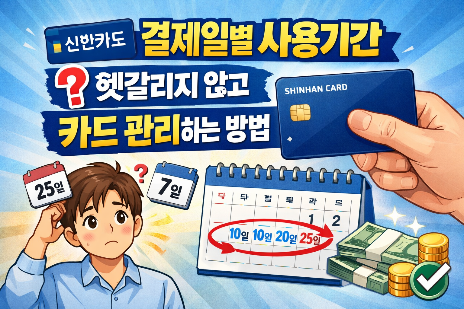 신한카드 결제일별 사용기간