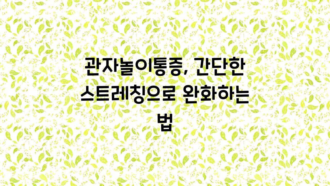 관자놀이통증