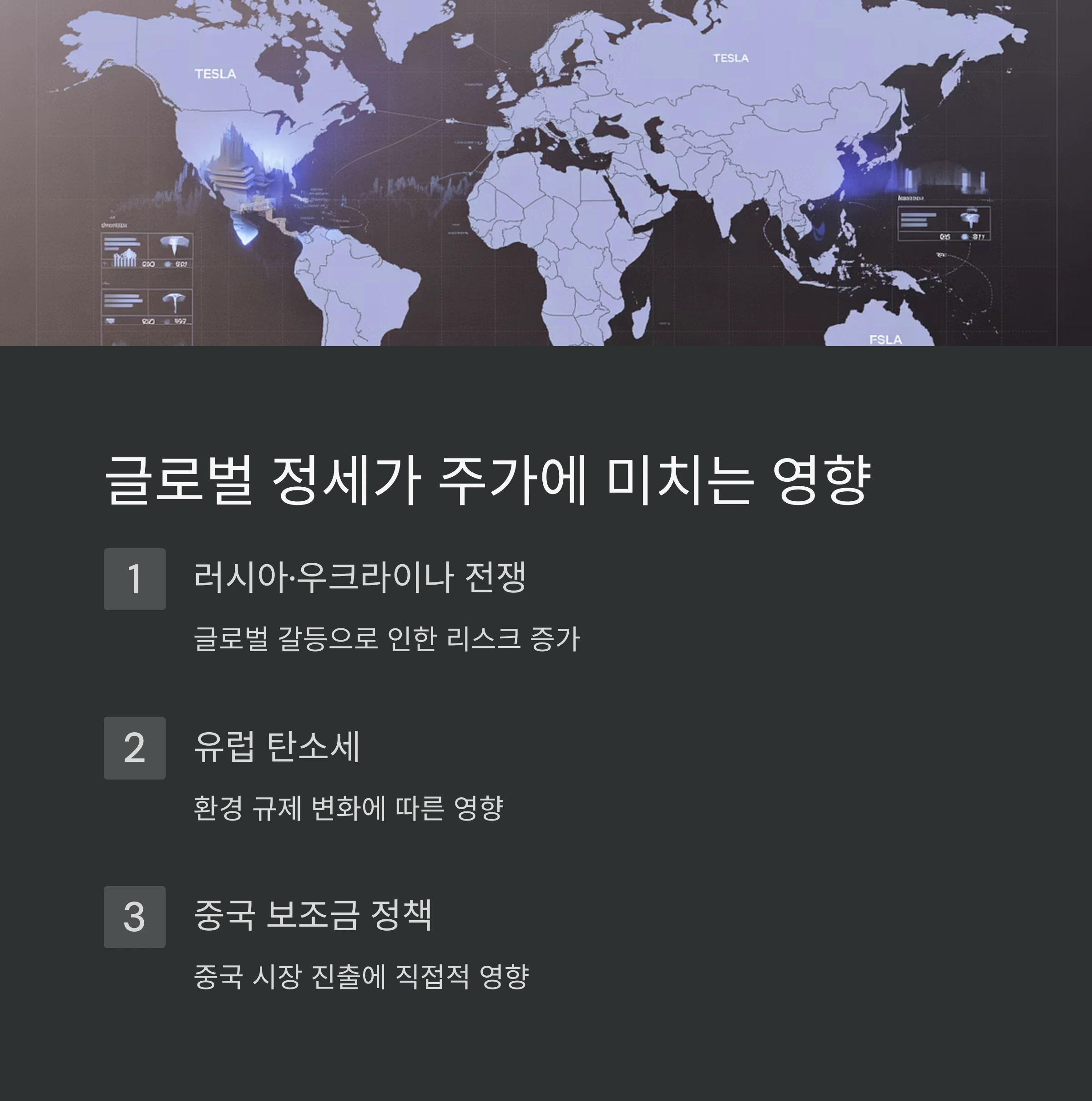 테슬라 주가에 숨겨진 정치적 변수 5가지